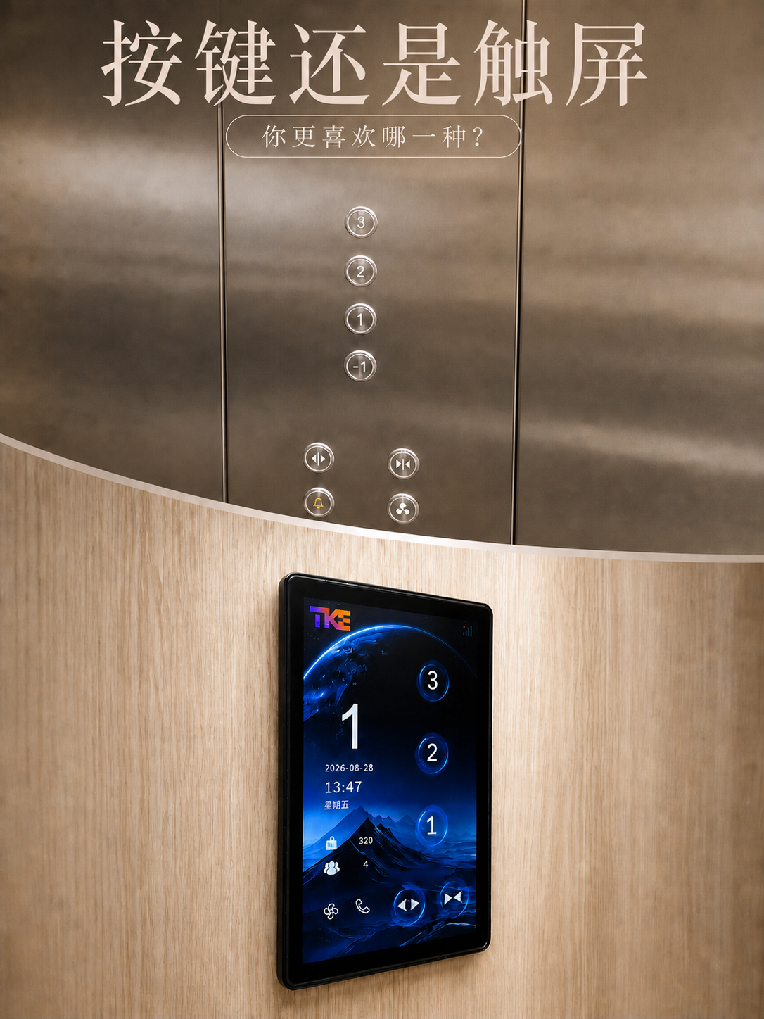 汉中TKE家用电梯面板二选一：你站按键式，还是触屏式